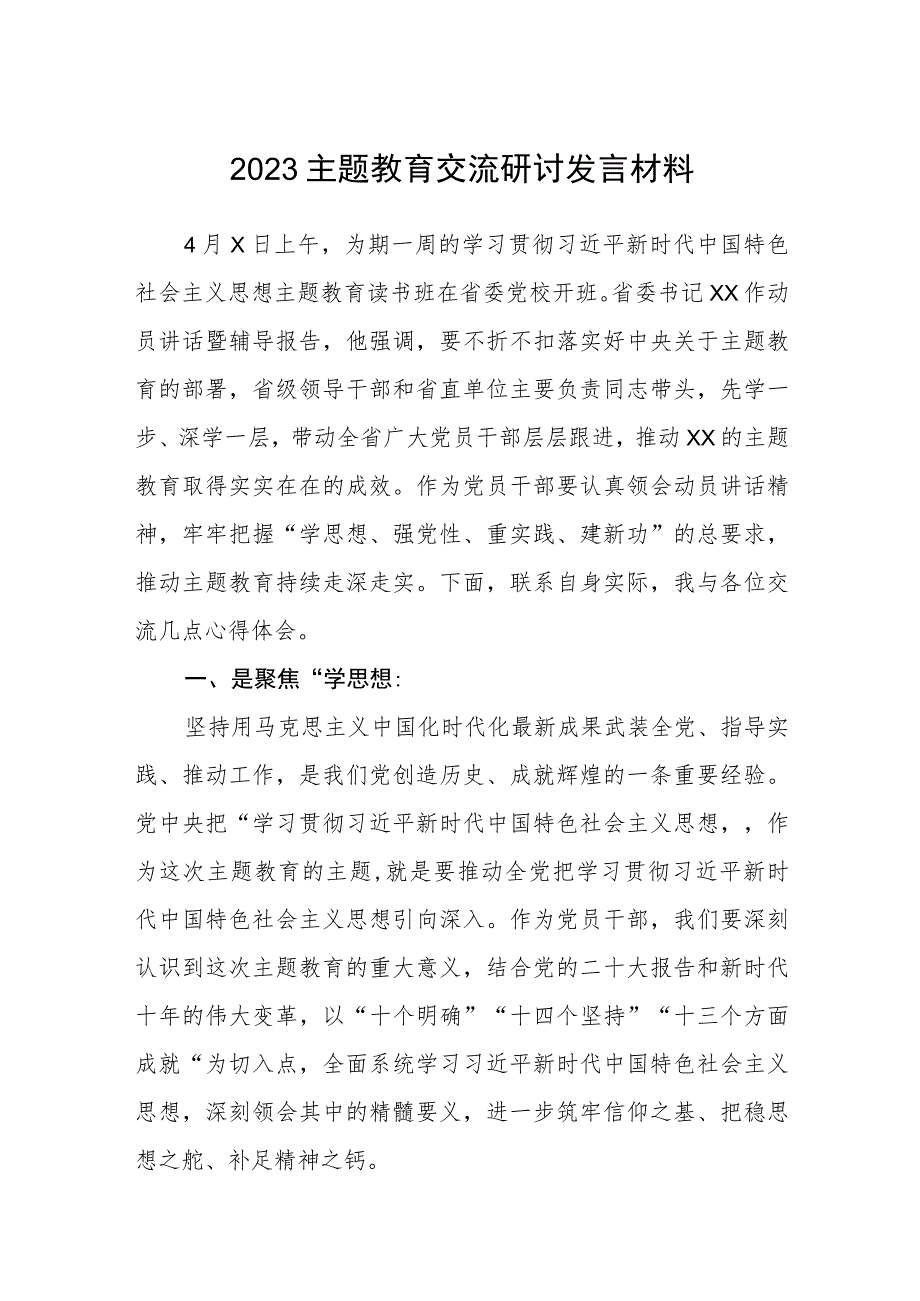 2023主题教育交流研讨发言材料8篇范文(最新精选).docx_第1页