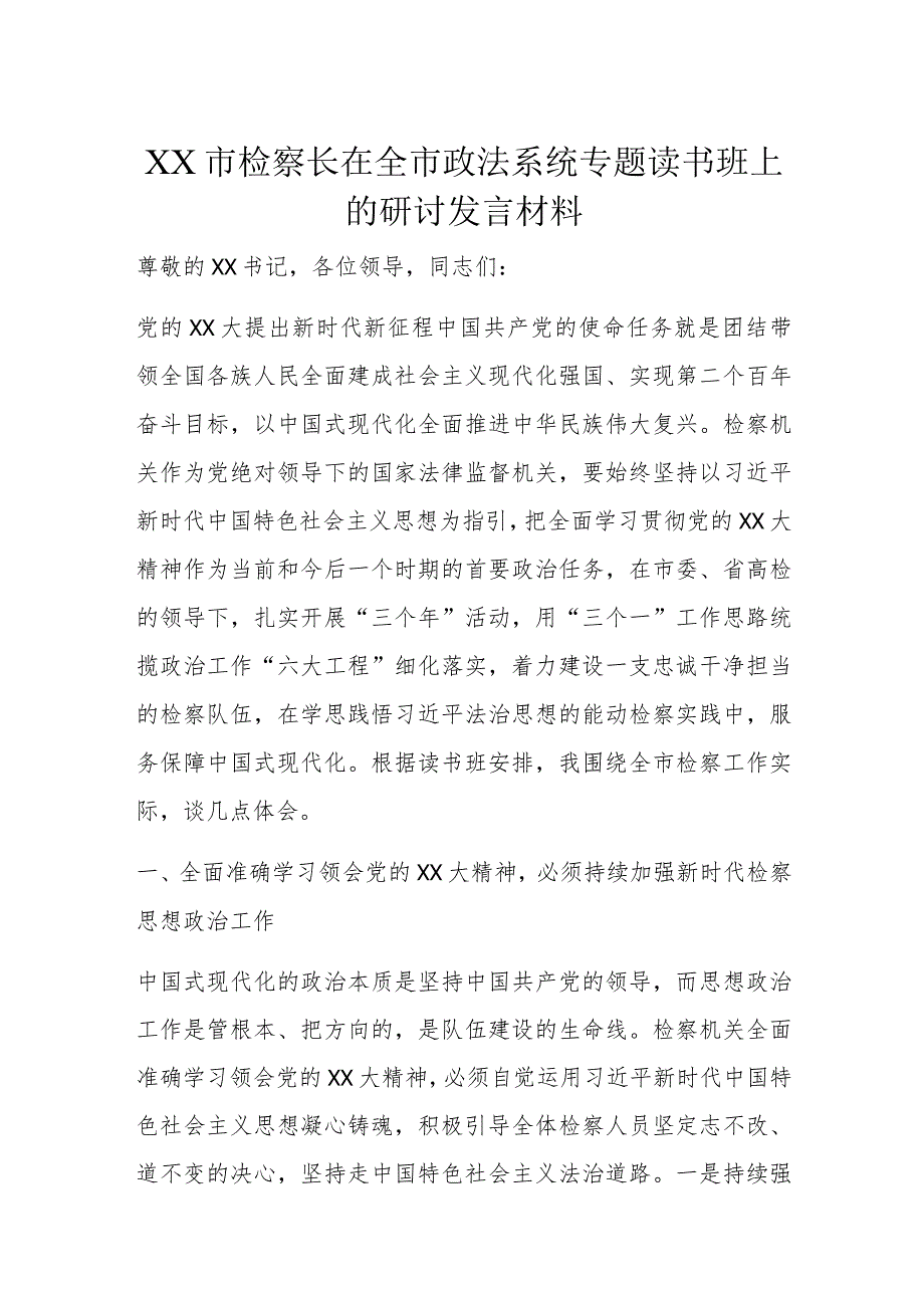 XX市检察长在全市政法系统专题读书班上的研讨发言材料.docx_第1页