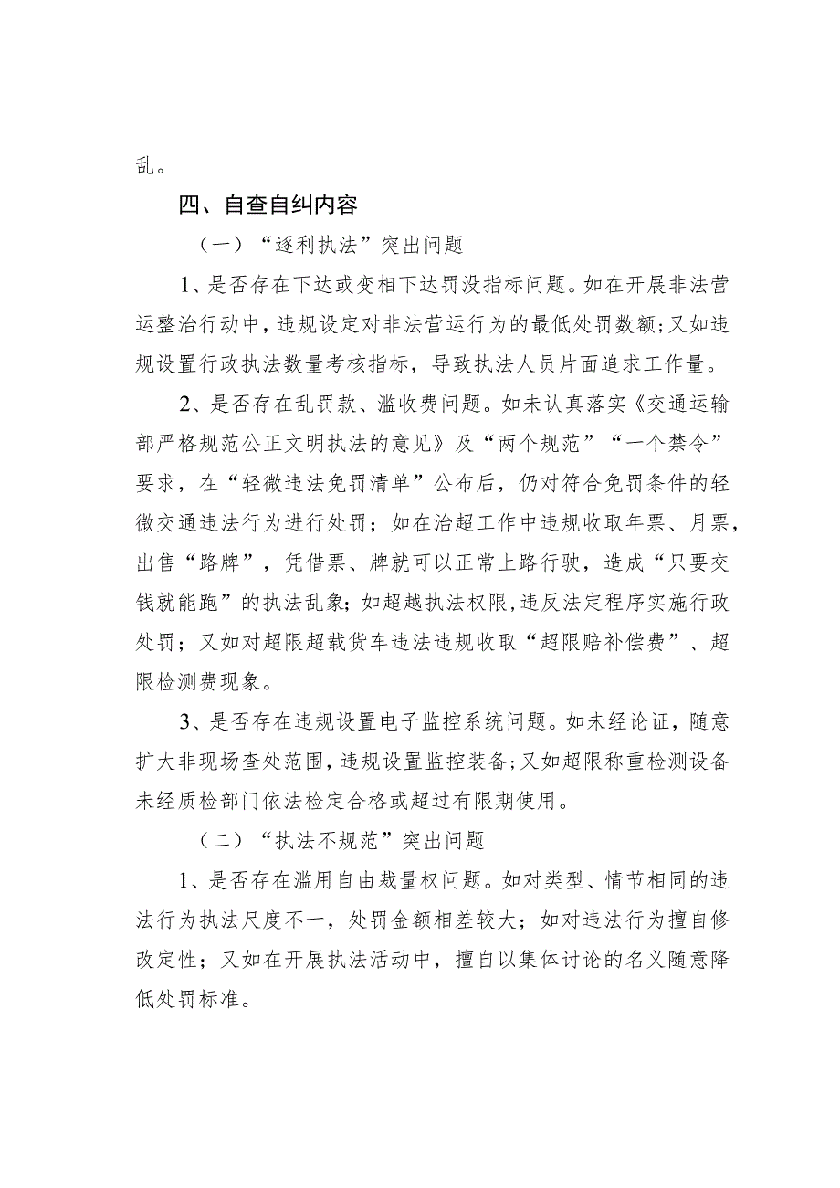 某某县交通运输局道路交通运输执法领域突出问题专项整治自查自纠工作方案.docx_第3页