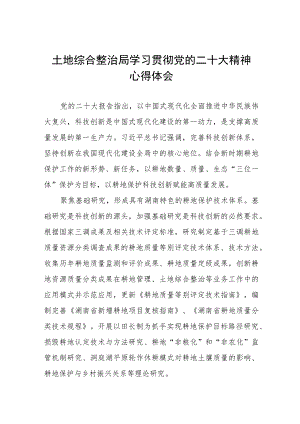 2023土地综合整治局党员学习贯彻党的二十大精神心得体会八篇.docx