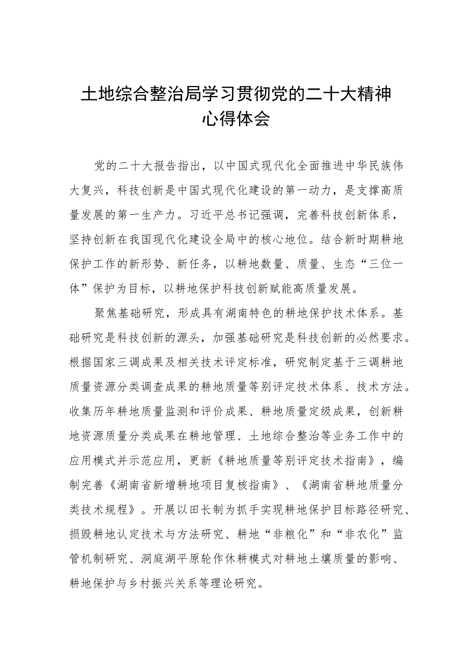 2023土地综合整治局党员学习贯彻党的二十大精神心得体会八篇.docx_第1页