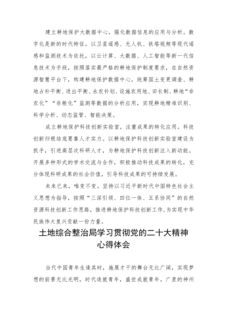 2023土地综合整治局党员学习贯彻党的二十大精神心得体会八篇.docx_第2页