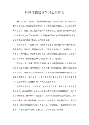 师风师德培训学习心得体会.docx