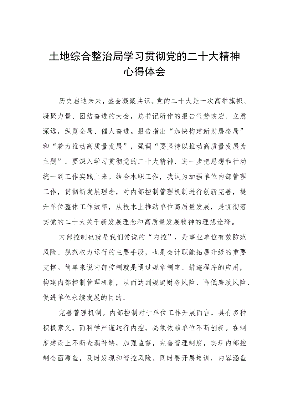 2023年土地综合整治局学习贯彻党的二十大精神心得体会.docx_第1页