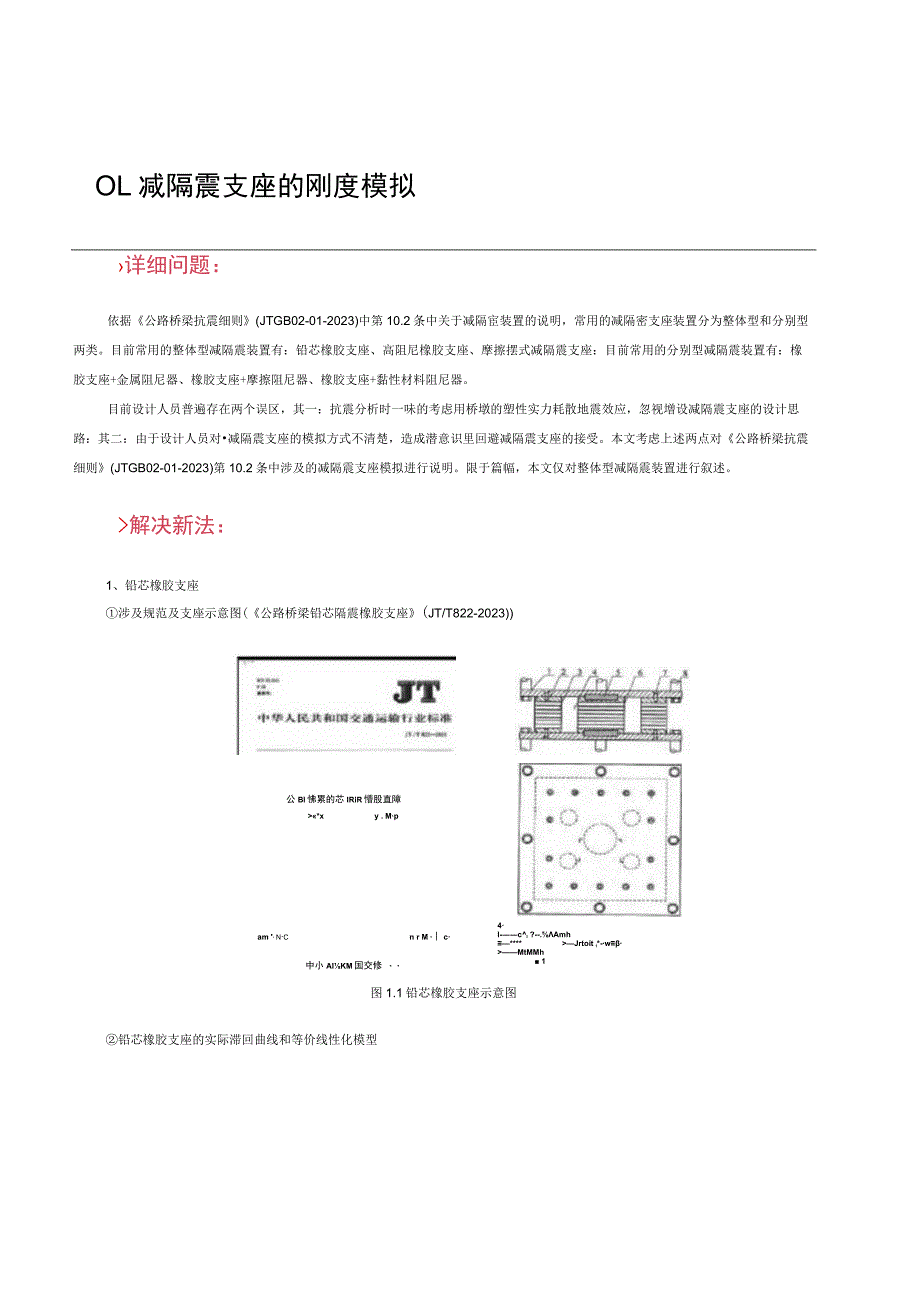 midas-减隔震支座的刚度模拟.docx_第1页