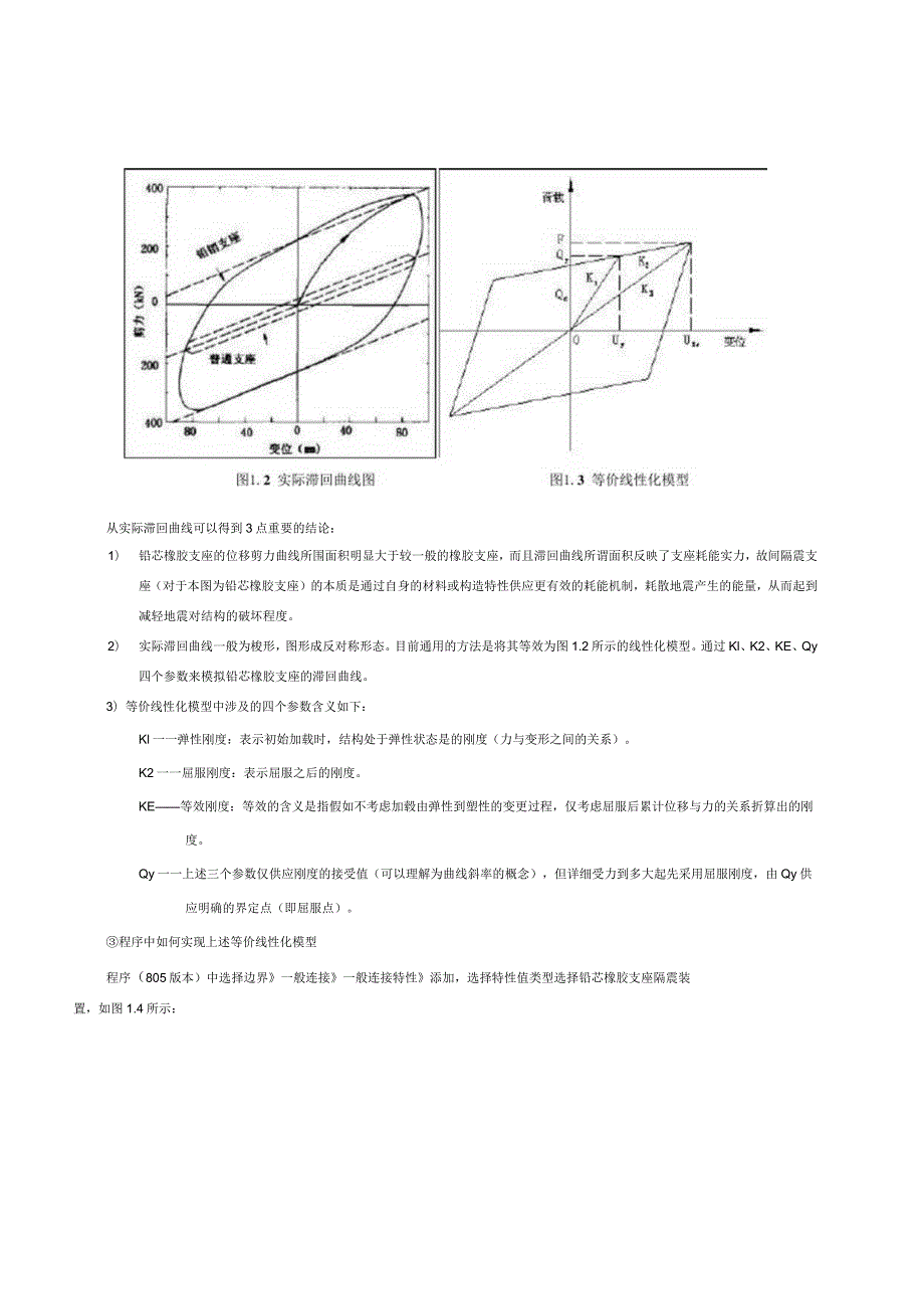 midas-减隔震支座的刚度模拟.docx_第2页