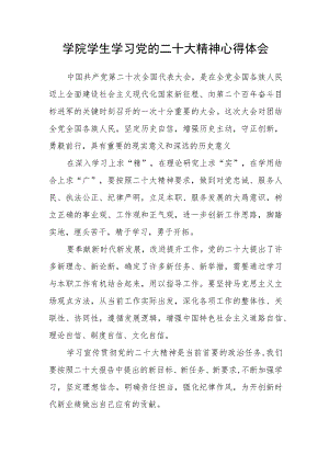 学院学生学习党的二十大精神心得体会合集(通用三篇).docx