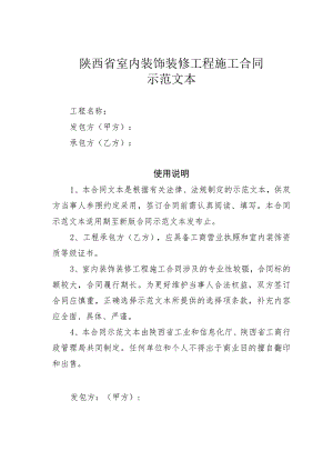 陕西省室内装饰装修工程施工合同示范文本.docx