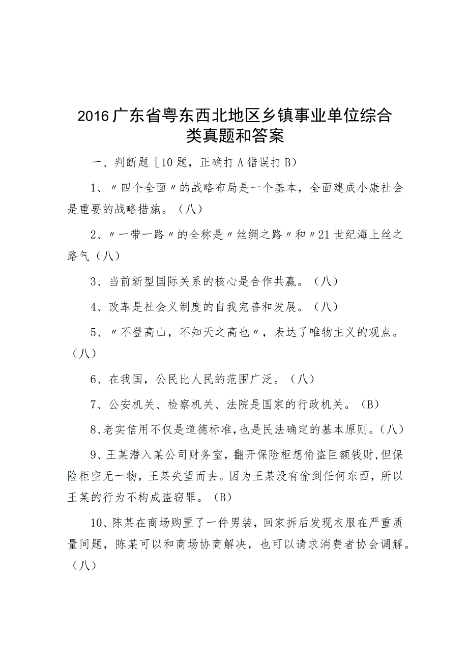 2016广东省粤东西北地区乡镇事业单位综合类真题与答案.docx_第1页