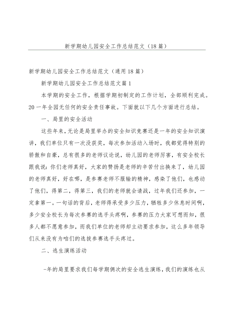 新学期幼儿园安全工作总结范文（18篇）.docx_第1页