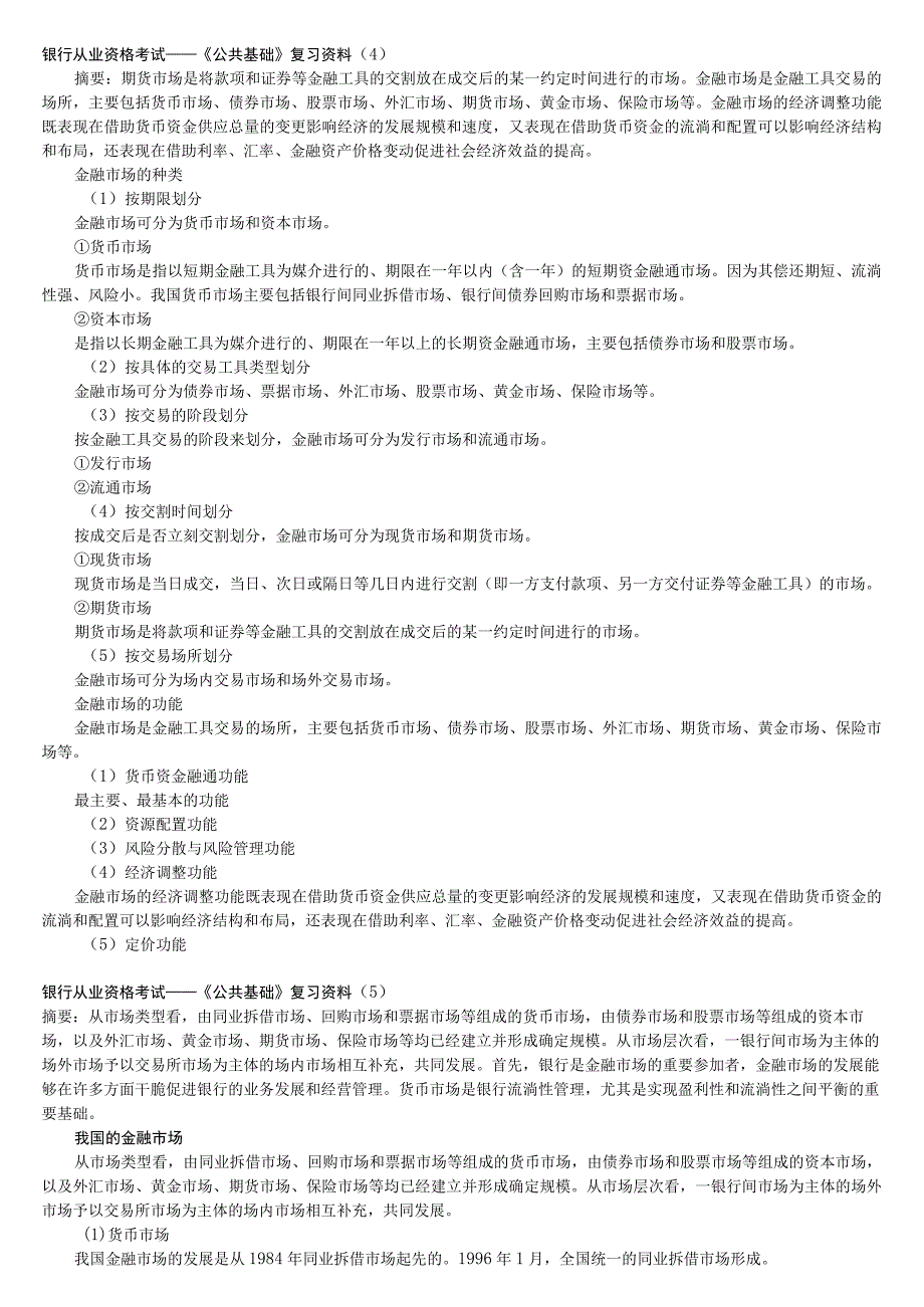 me-lotm0银行从业资格考试公共基础复习资料.docx_第3页