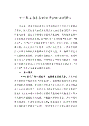 关于某某市科技创新情况的调研报告.docx