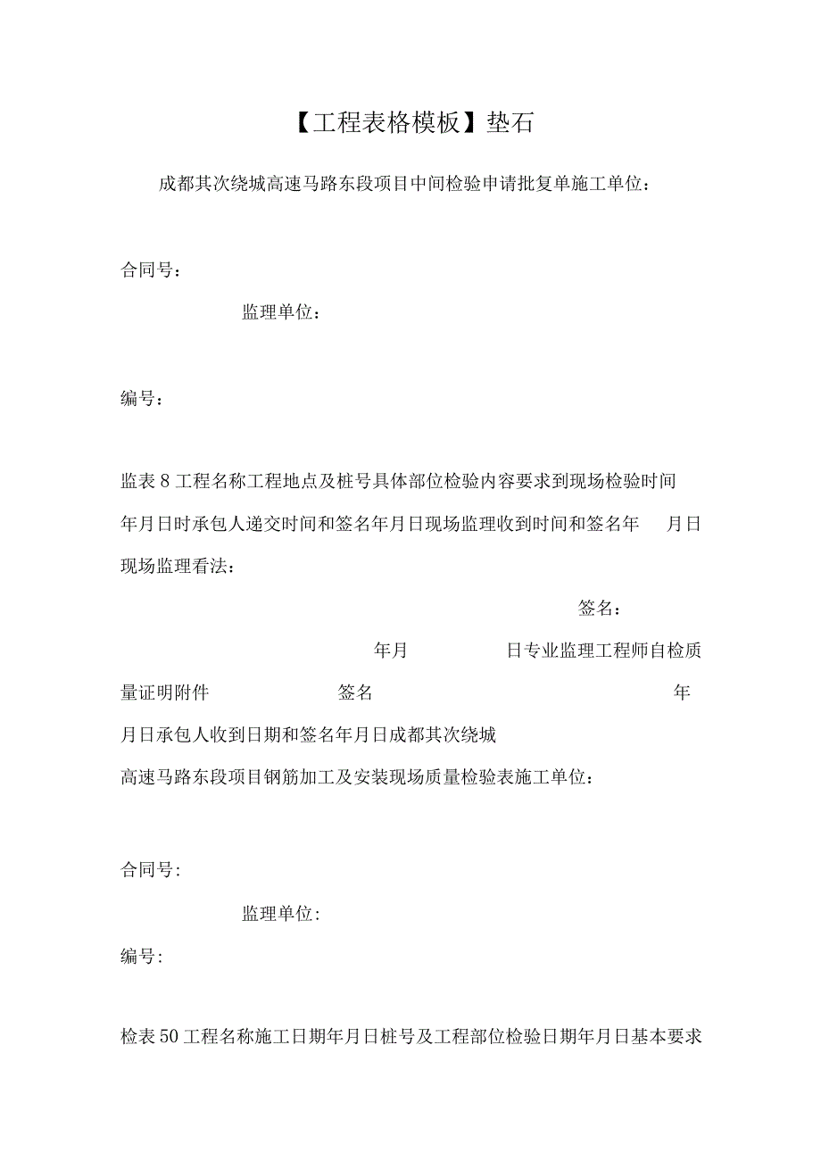 【工程表格模板】垫石.docx_第1页