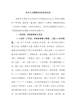 有关于主题教育活动阶段总结.docx