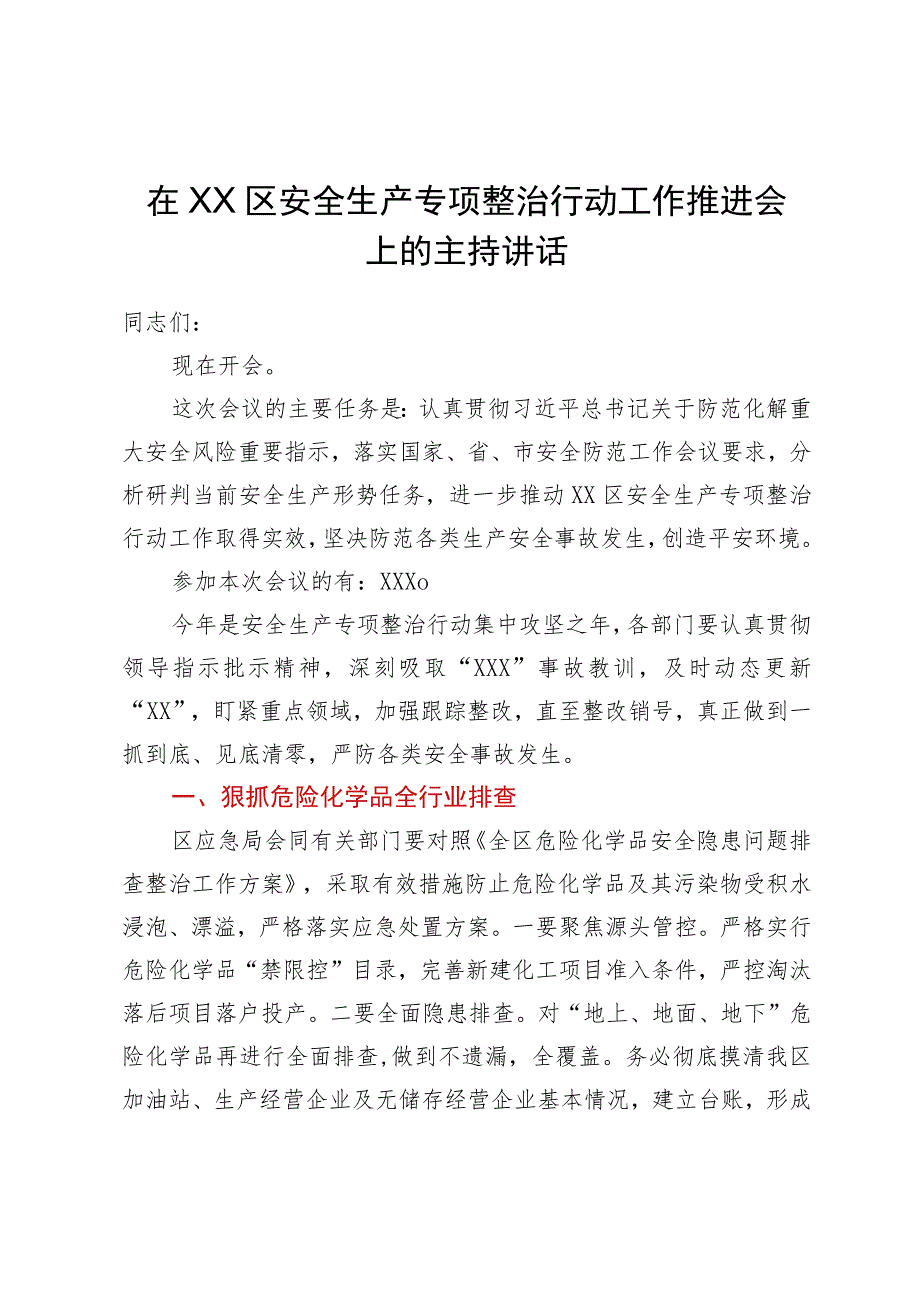 在区安全生产专项整治行动工作推进会上的主持讲话.docx_第1页