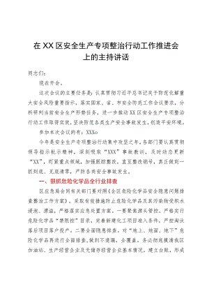 在区安全生产专项整治行动工作推进会上的主持讲话.docx