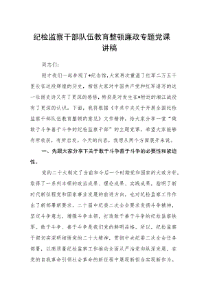 纪检监察干部队伍教育整顿廉政专题党课讲稿精选(五篇).docx