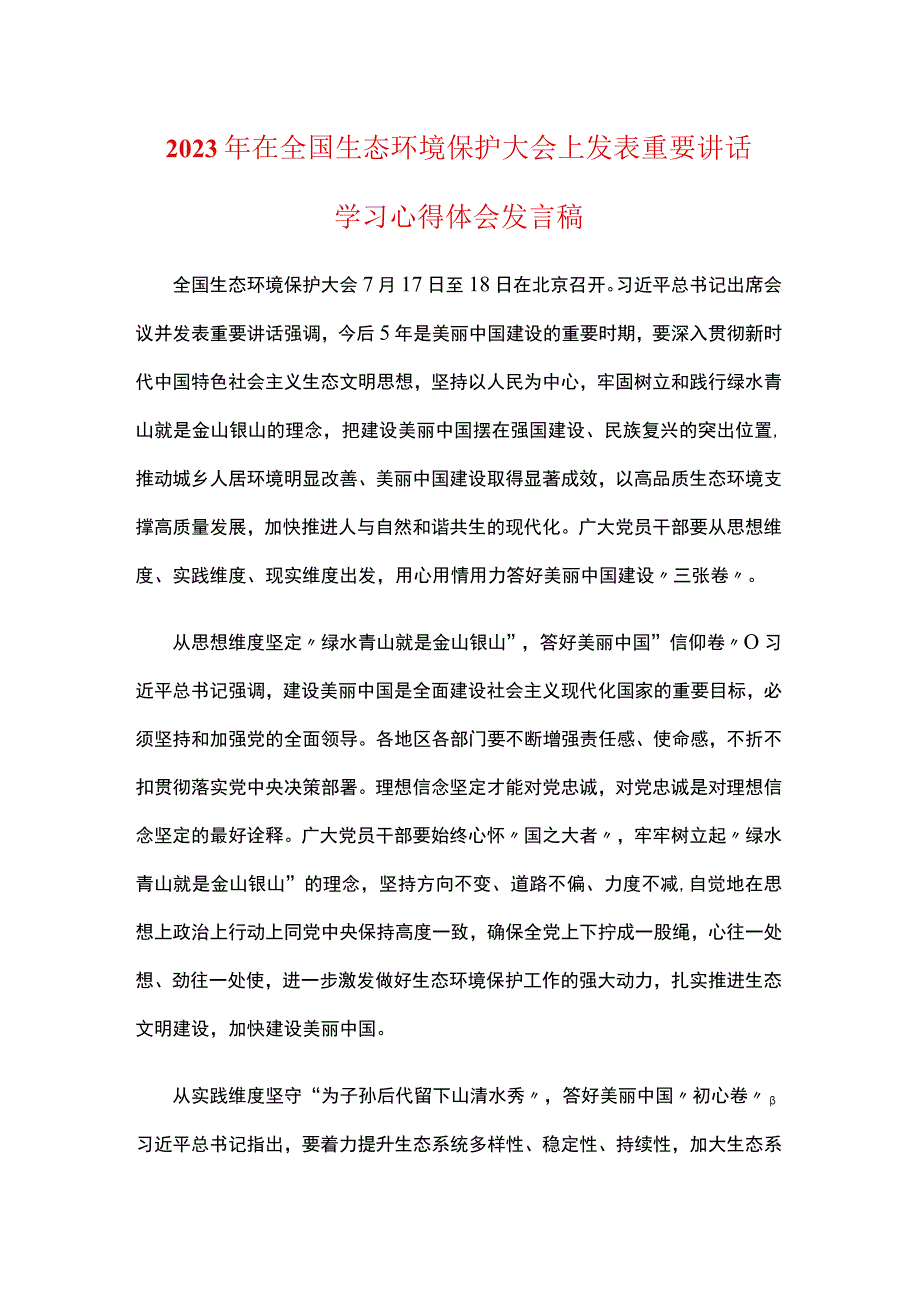 最新在全国生态环境保护大会上重要讲话发言稿(5篇合集).docx_第1页