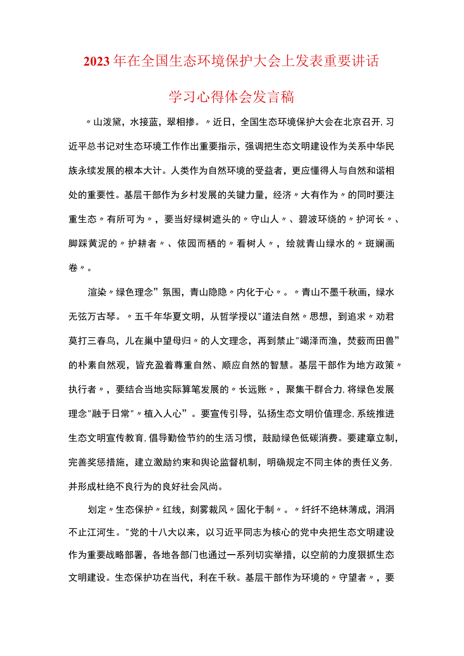 最新在全国生态环境保护大会上重要讲话发言稿(5篇合集).docx_第3页