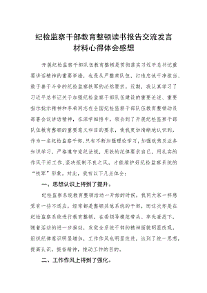 纪检监察干部教育整顿读书报告交流发言材料心得体会感想三篇(精选范文).docx