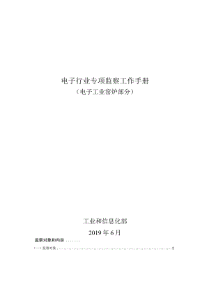 电子行业专项监察工作手册（电子工业窑炉部分）.docx