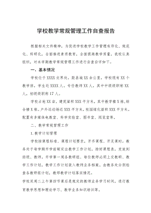 实验学校教育教学常规工作自查报告四篇.docx