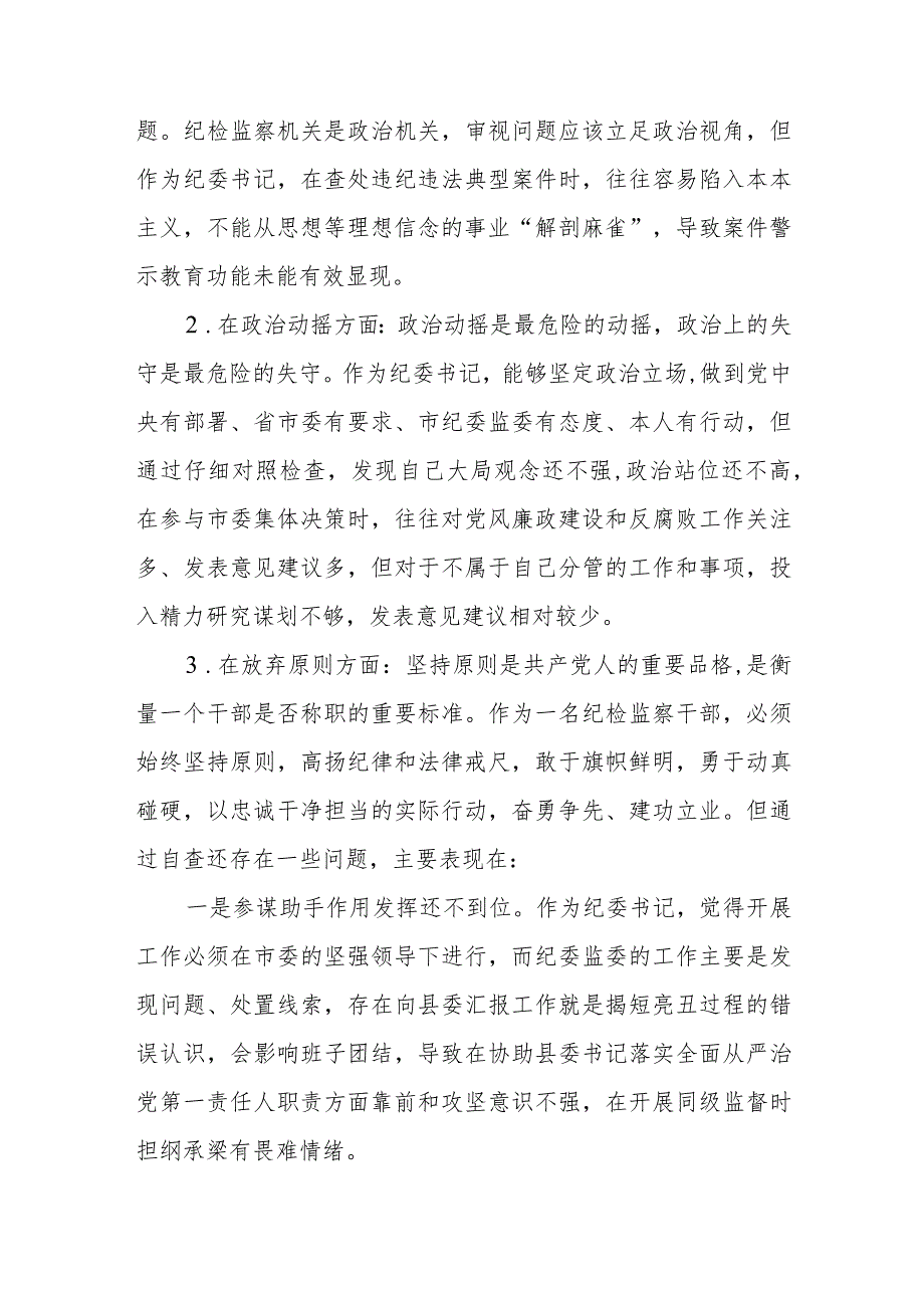 2023年纪检监察干部教育整顿对照信仰缺失、放弃原则、滥用权力等“六个方面”个人检视报告三篇(精选范文).docx_第3页