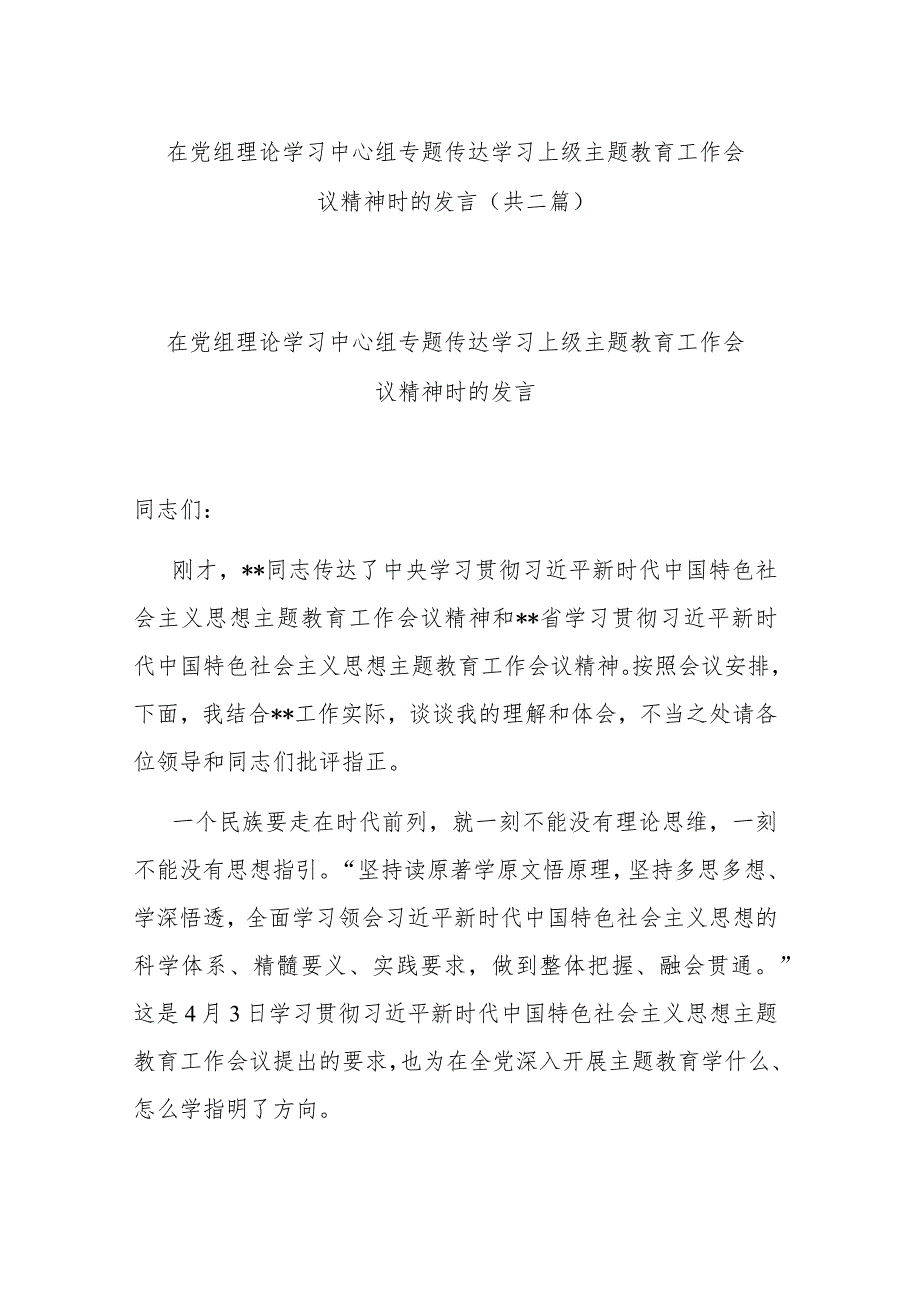 在党组理论学习中心组专题传达学习上级主题教育工作会议精神时的发言(共二篇).docx_第1页