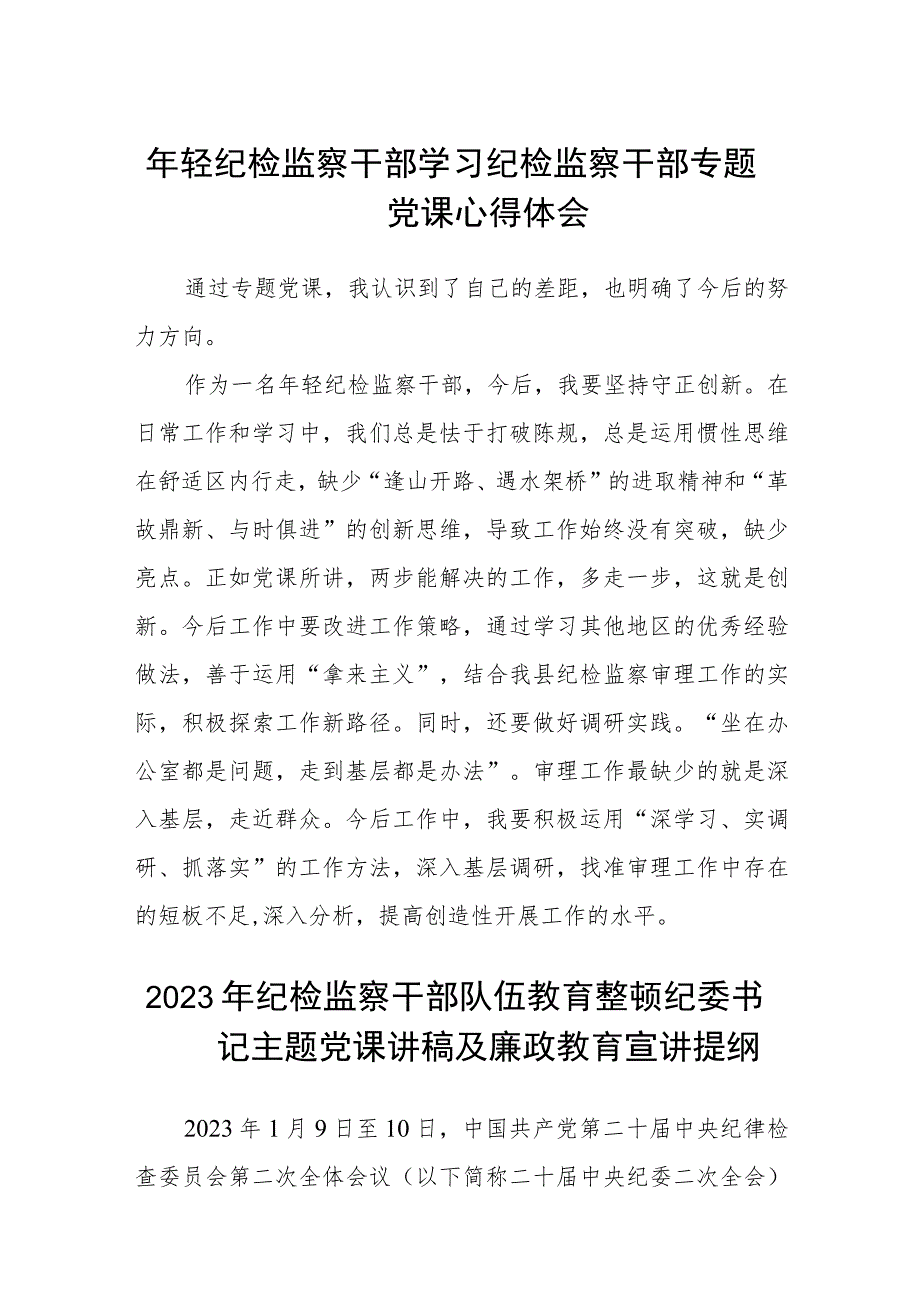 年轻纪检监察干部学习纪检监察干部专题党课心得体会精选(五篇).docx_第1页