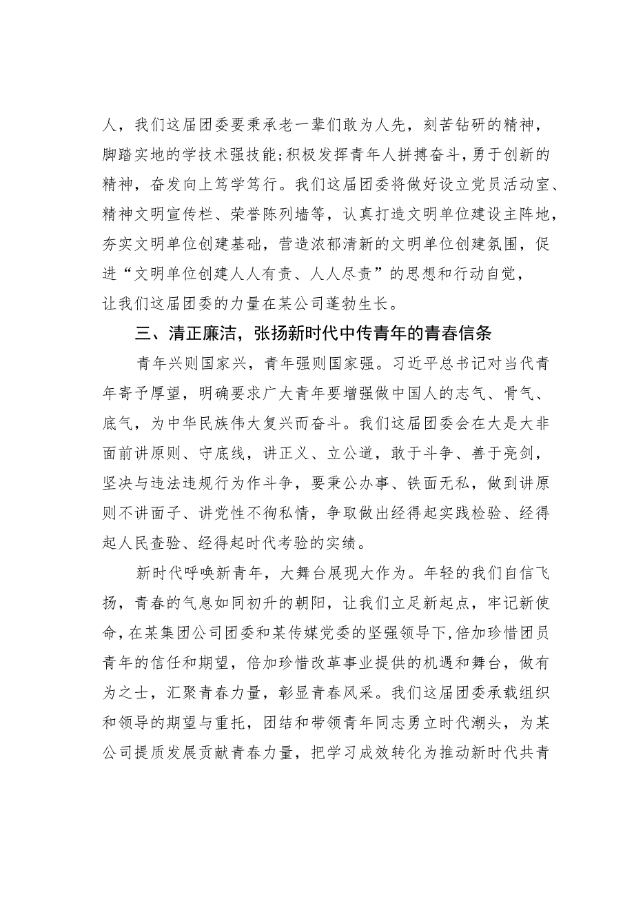 某某公司新任职团委书记表态发言.docx_第3页