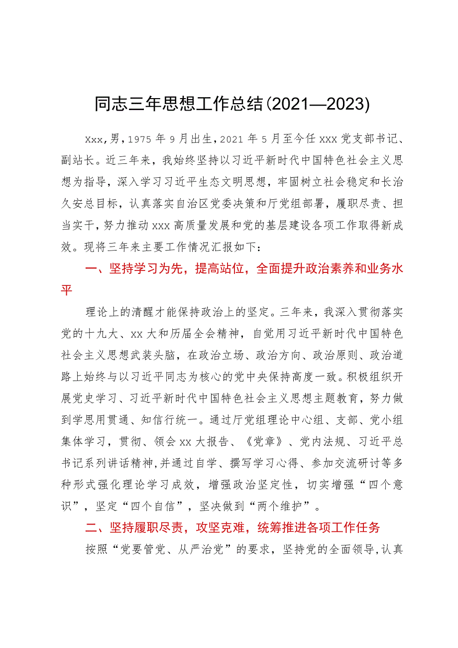 党支部书记三年思想工作总结（2021－2023）.docx_第1页