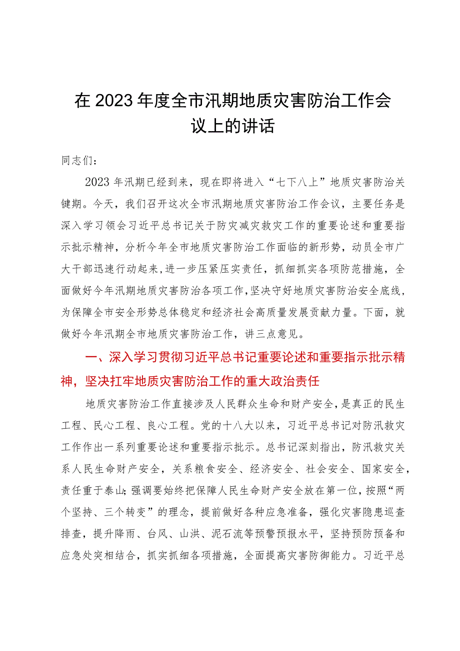 在2023年度全市汛期地质灾害防治工作会议上的讲话.docx_第1页