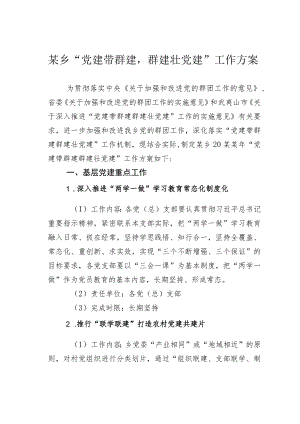 某乡“党建带群建群建壮党建”工作方案.docx