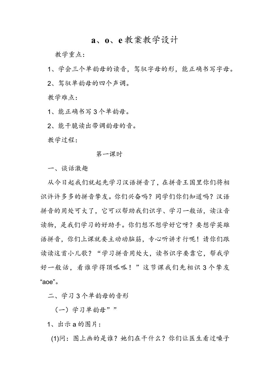 a、o、e 教案教学设计.docx_第1页