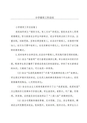 小学德育工作总结.docx