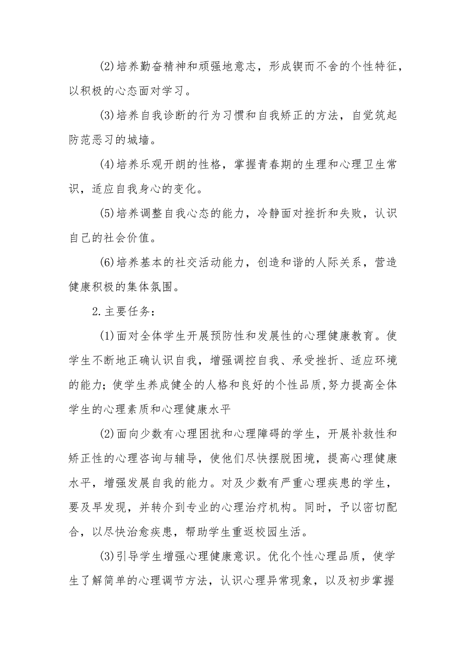 中心小学心理健康教育工作方案七篇.docx_第3页