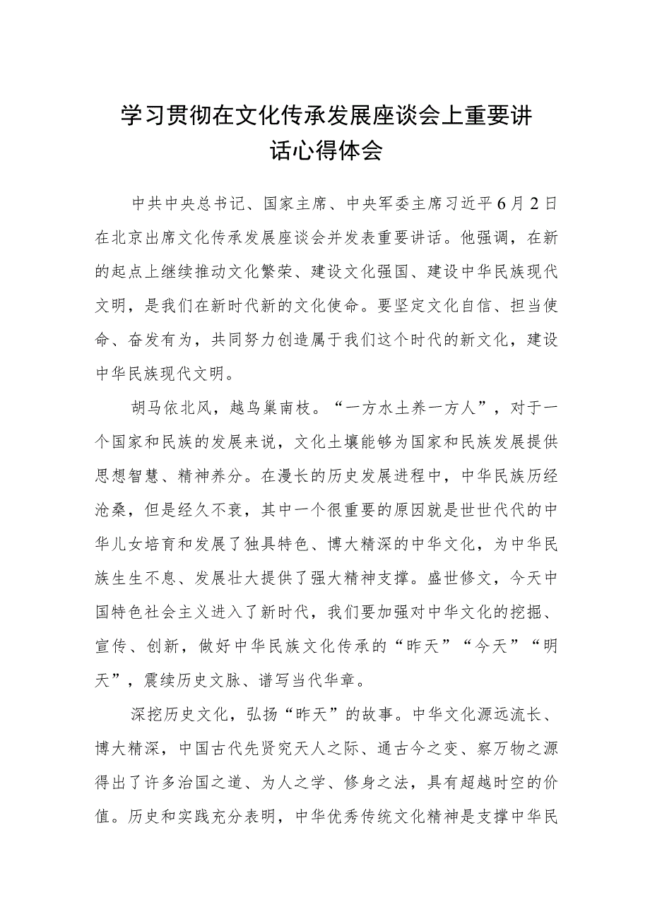 学习贯彻在文化传承发展座谈会上重要讲话心得体会(通用精选8篇).docx_第1页