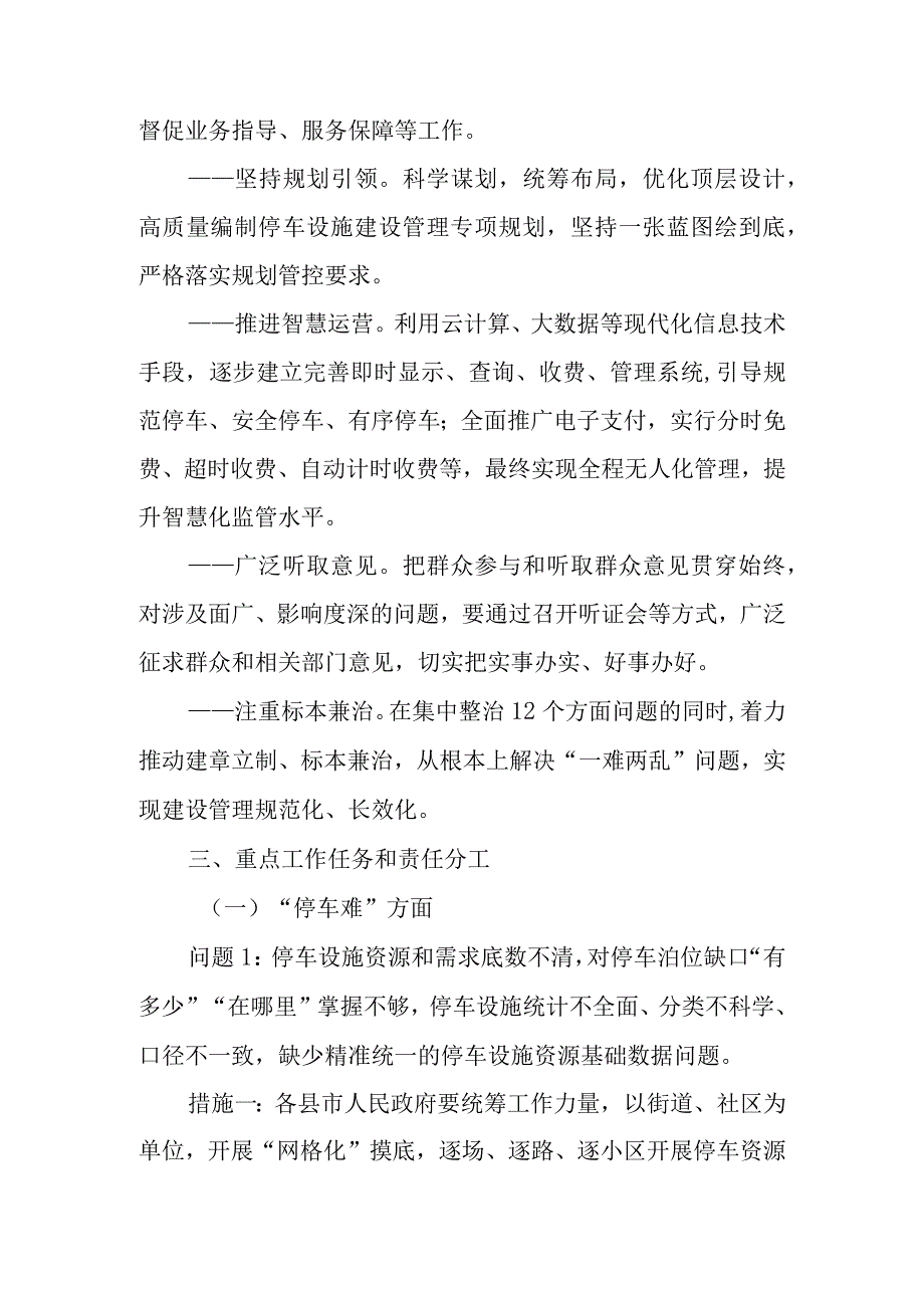 关于加快开展停车设施建设管理“一难两乱”问题专项整治工作方案.docx_第2页