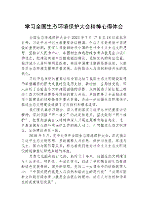 2023学习全国生态环境保护大会精神心得体会(精选八篇汇编).docx