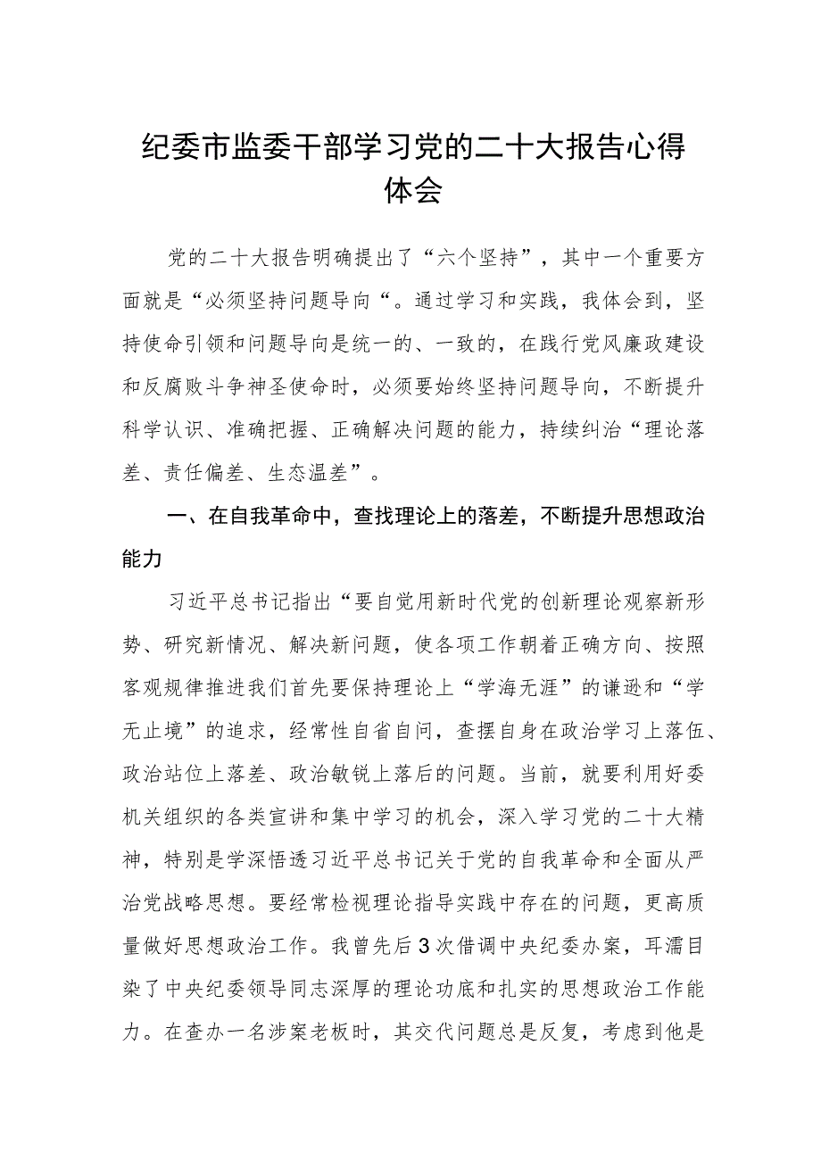 纪委市监委干部学习党的二十大报告心得体会(精选三篇).docx_第1页