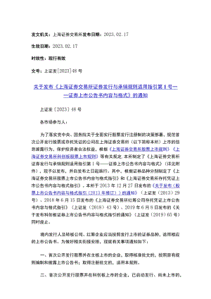 关于发布《上海证券交易所证券发行与承销规则适用指引第1号——证券上市公告书内容与格式》的通知.docx