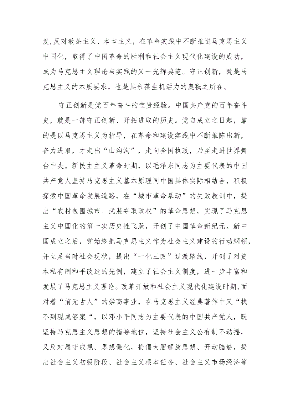 持守正创新走好新的赶考之路专题党课讲稿.docx_第2页