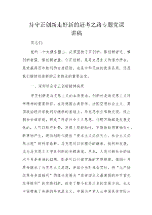 持守正创新走好新的赶考之路专题党课讲稿.docx