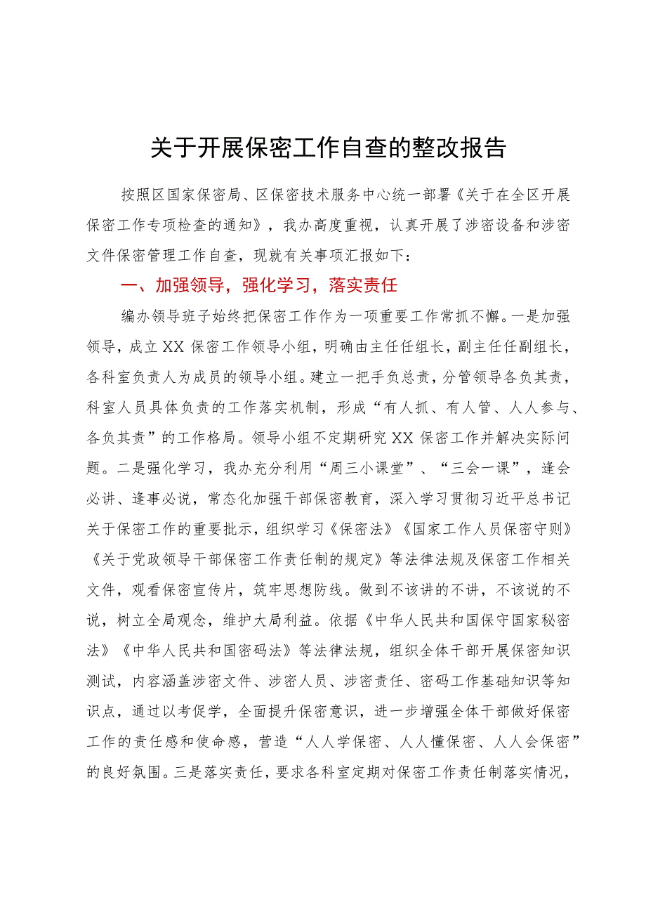 关于开展保密工作自查的整改报告.docx_第1页