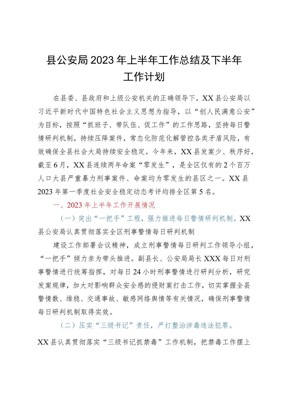 县公安局2023年上半年工作总结及下半年工作计划.docx_第1页