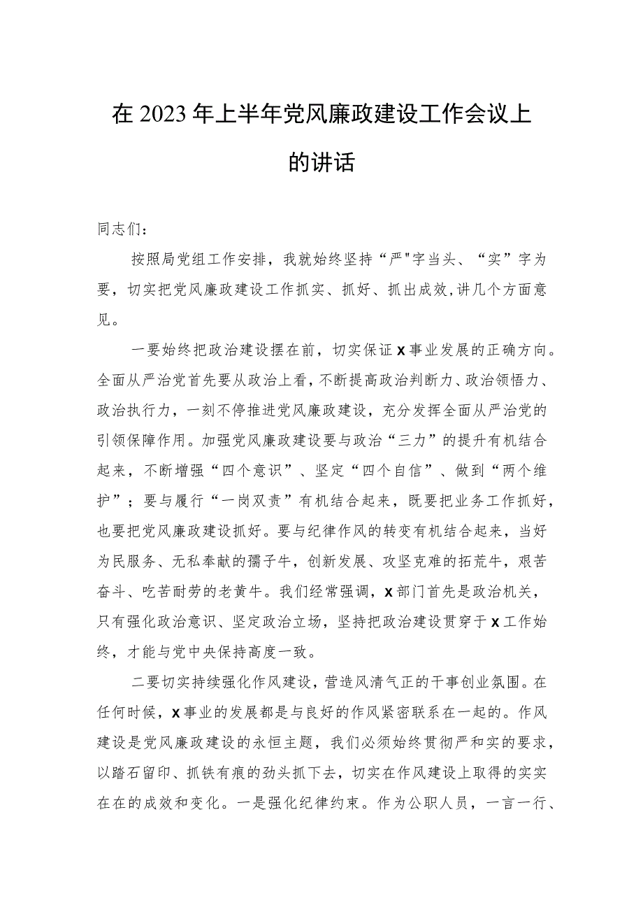 在2023年上半年党风廉政建设工作会议上的讲话.docx_第1页