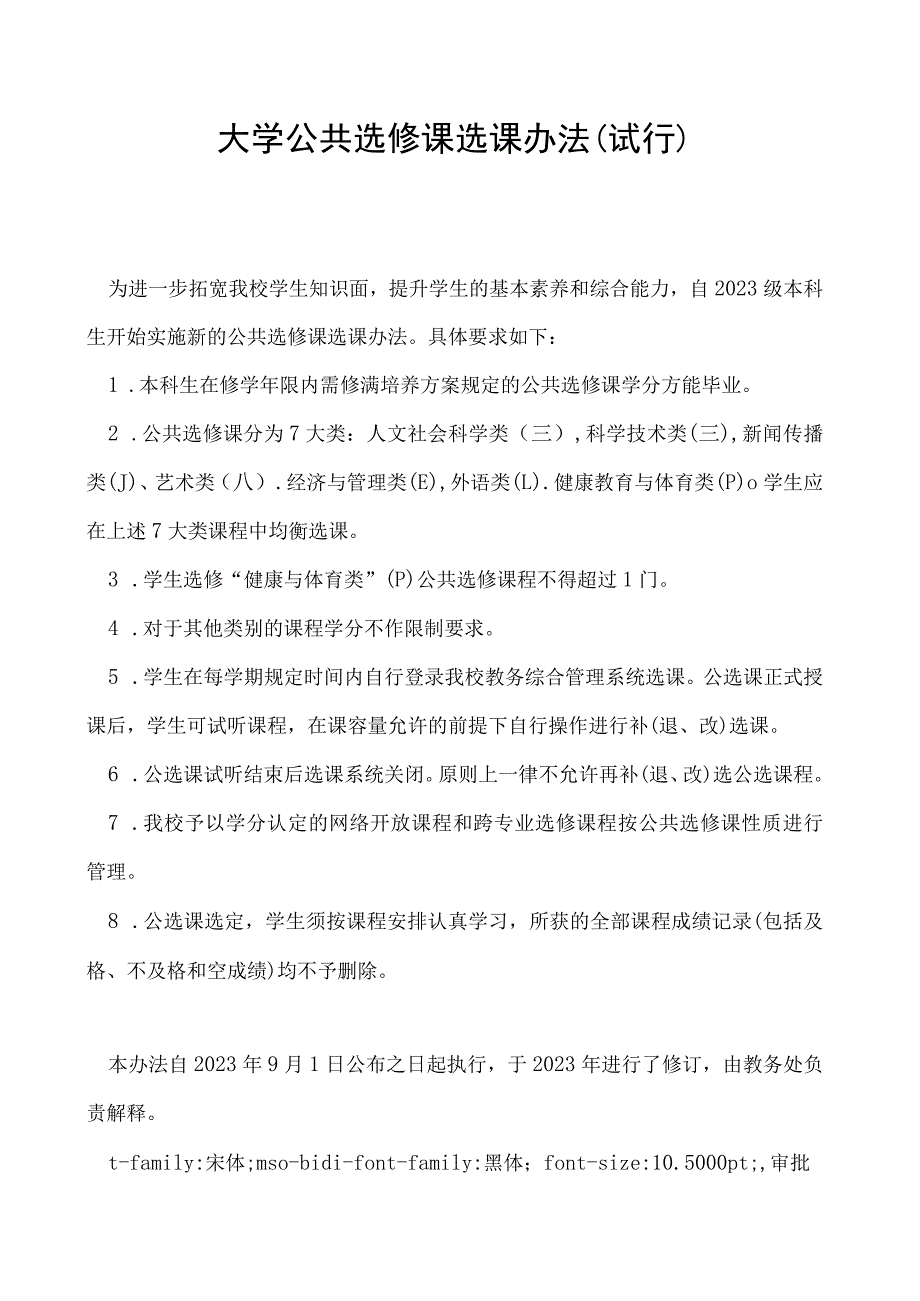 公共选修课选课办法 （试行）.docx_第1页