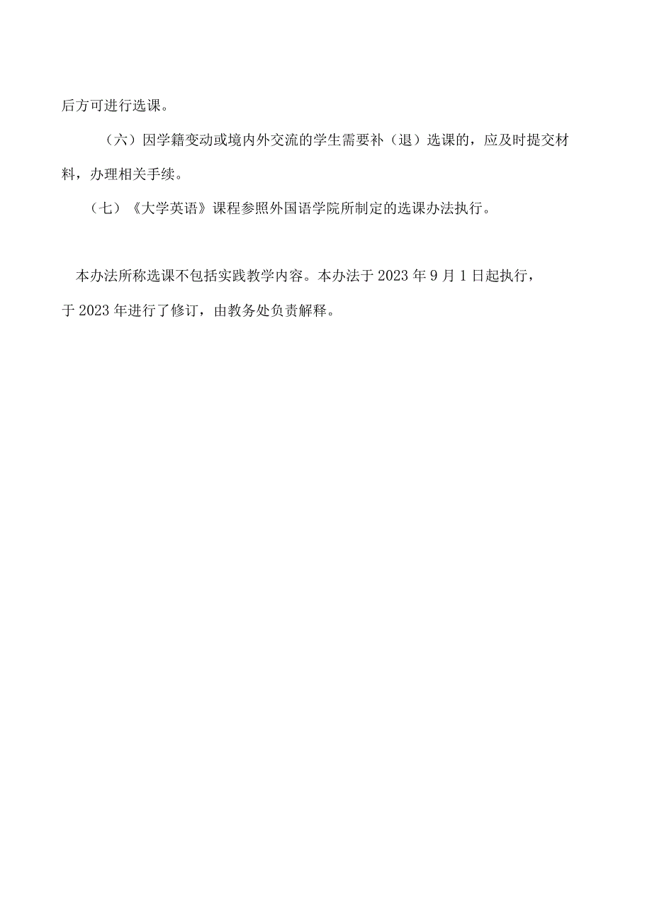 公共选修课选课办法 （试行）.docx_第2页