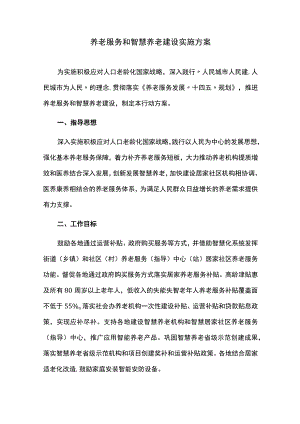 养老服务和智慧养老建设实施方案.docx