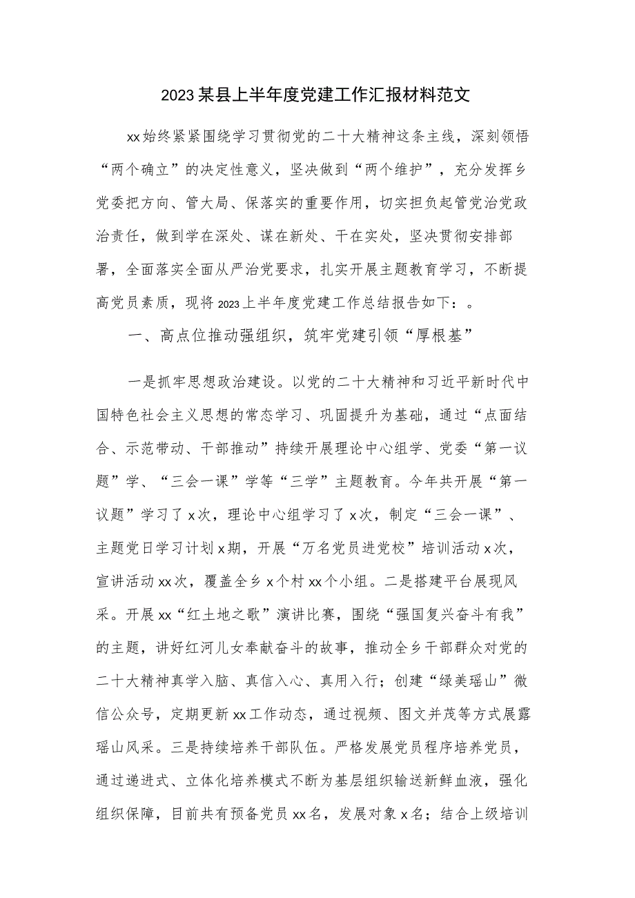 2023某县上半年度党建工作汇报材料范文.docx_第1页